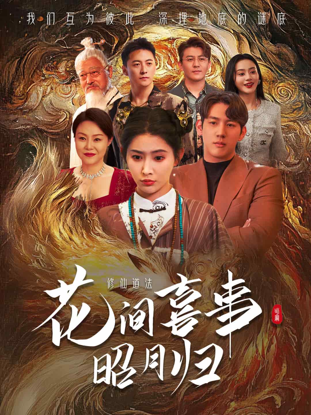花间喜事昭月归 第5集
