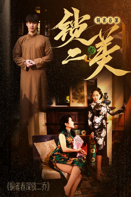 铜雀春深锁二美 第22集