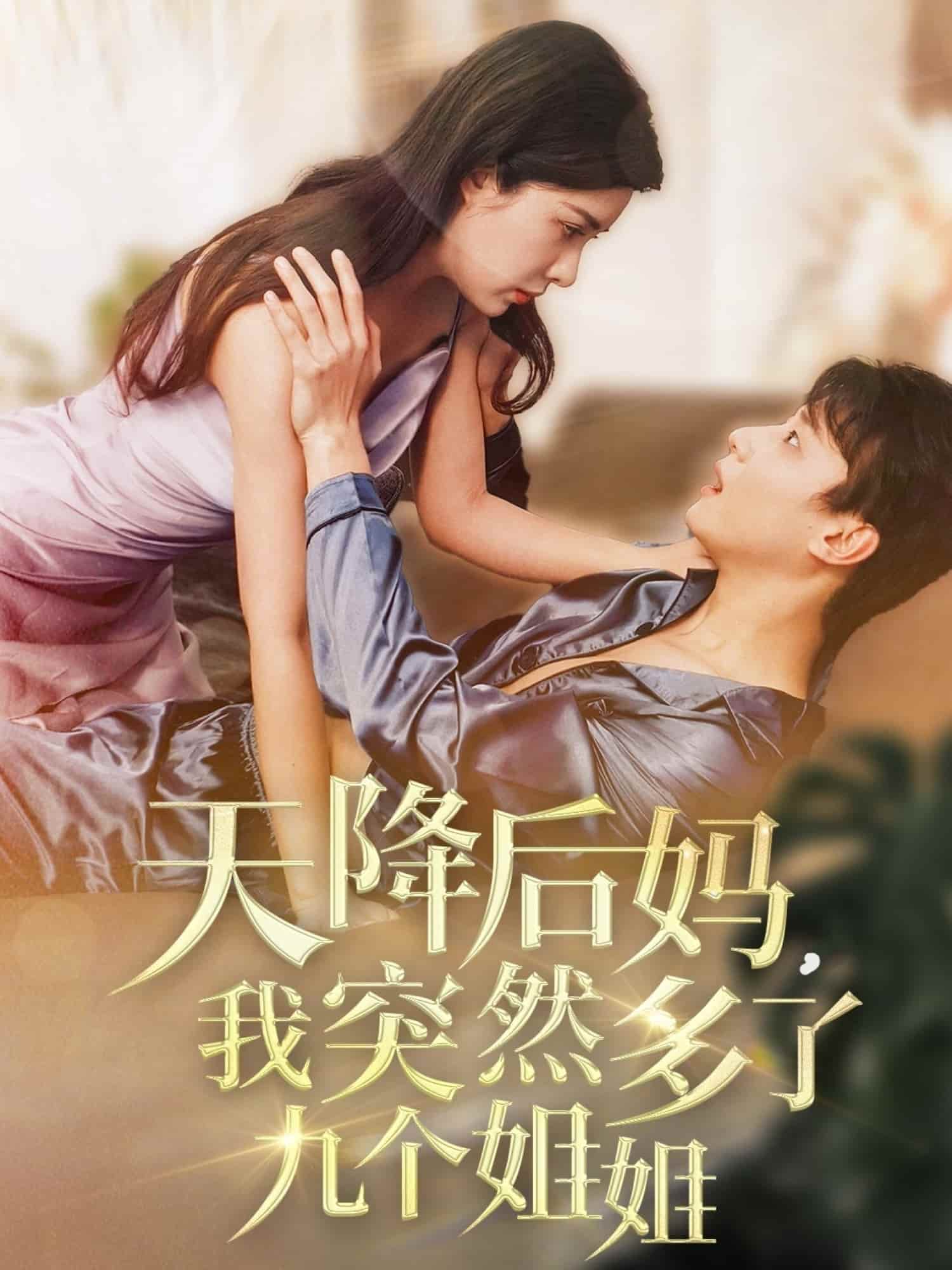 天降后妈，我突然多了九个姐姐 第1集