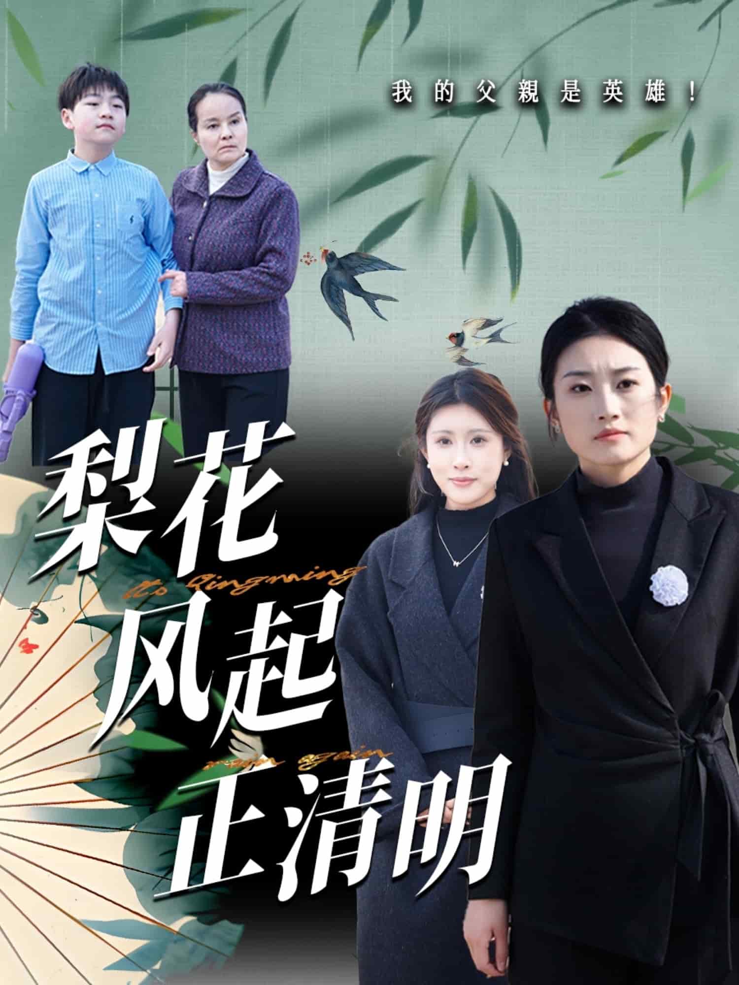 梨花风起正清 第4集