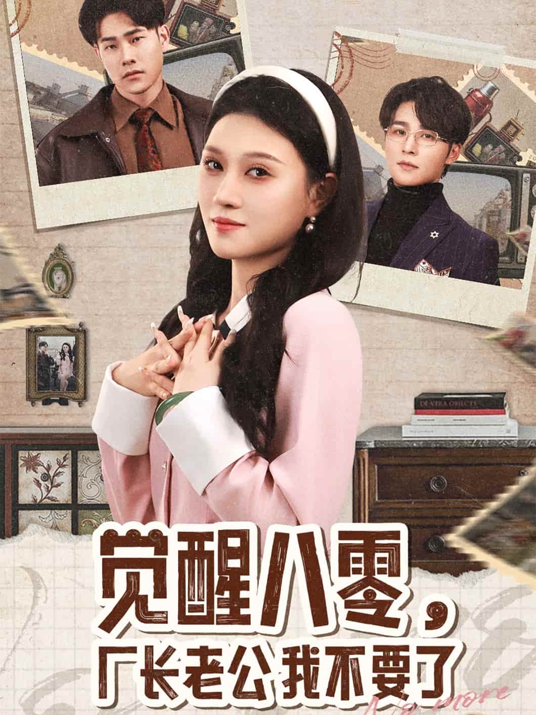 觉醒八零，厂长老公我不要了 第14集