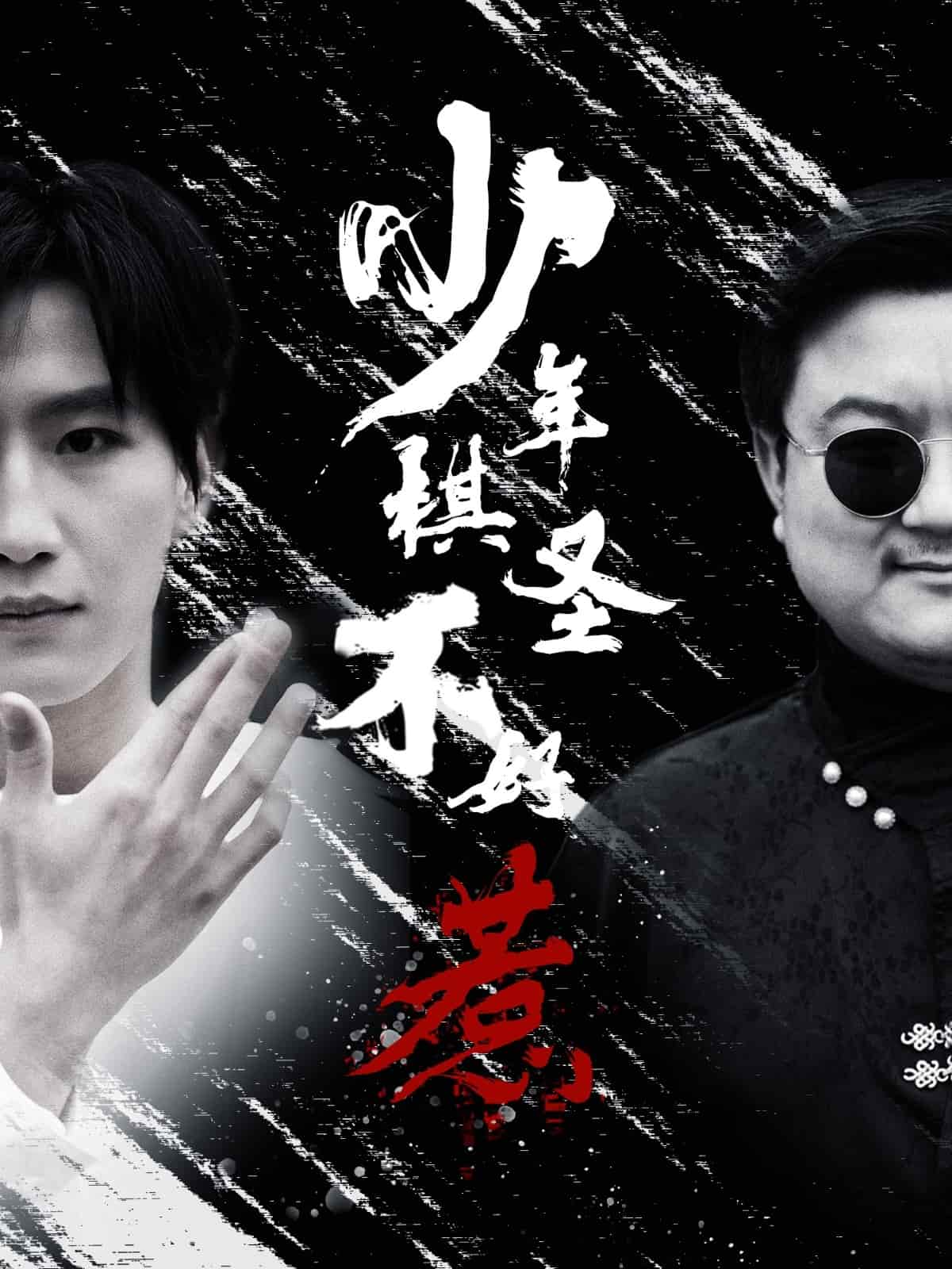 少年棋圣不好惹 第10集