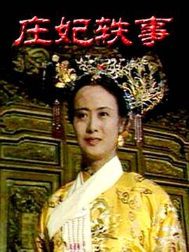 庄妃轶事 第10集