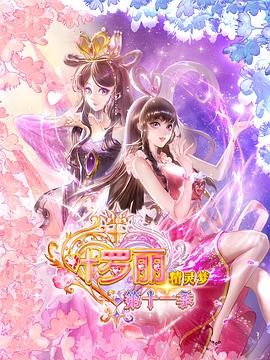 精灵梦叶罗丽11 第19集