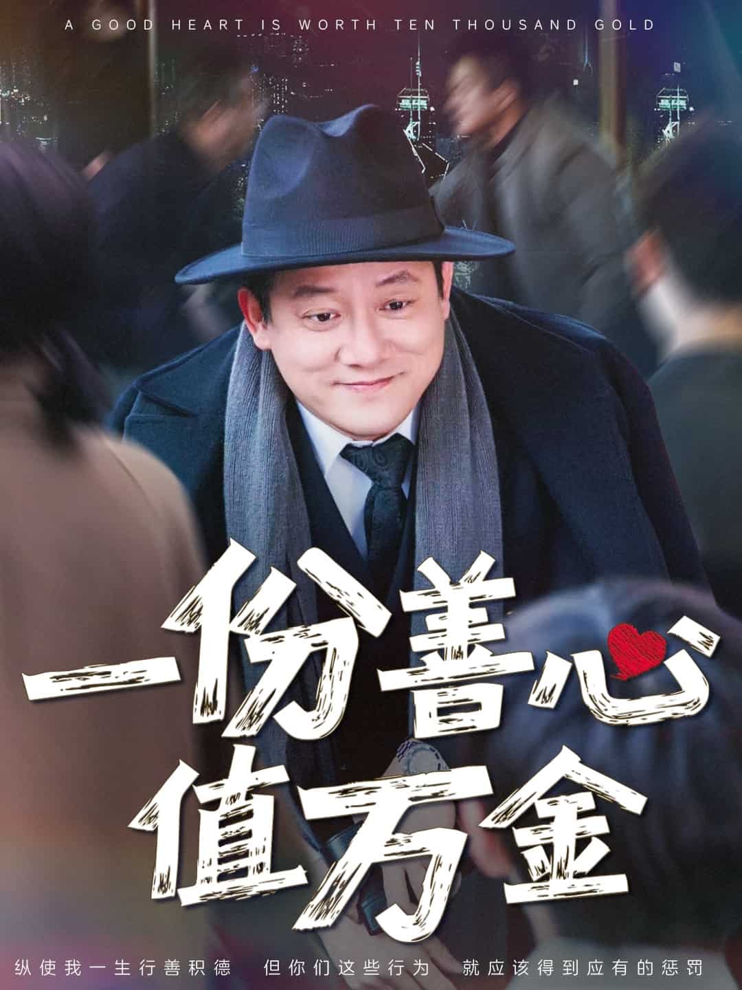 一份善心值万金 第1集