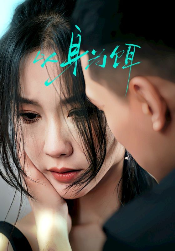 以身为饵 第7集