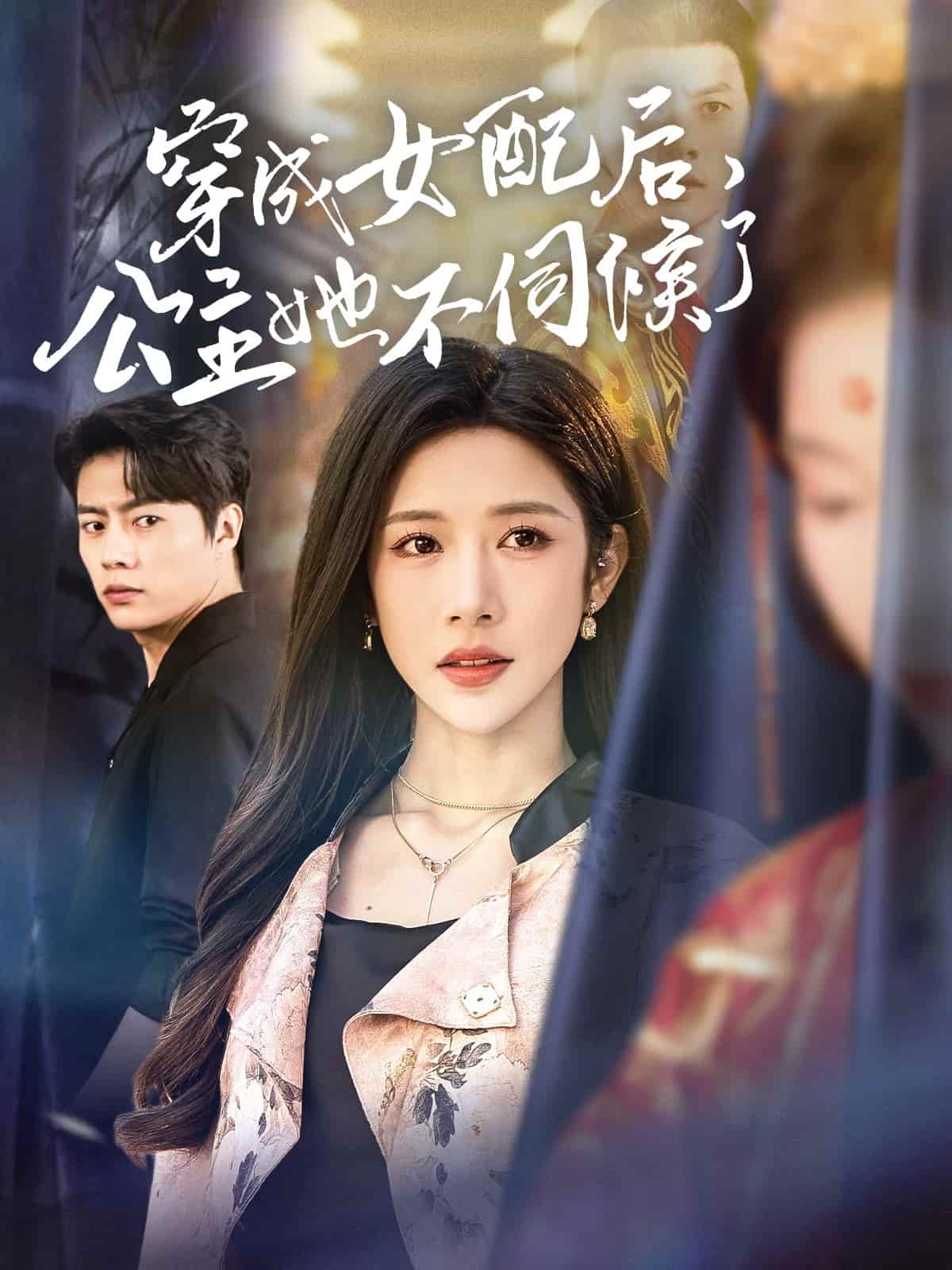 穿成女配后，公主她不伺候了 第1集