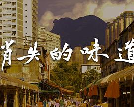 消失的味道粤语 第03集
