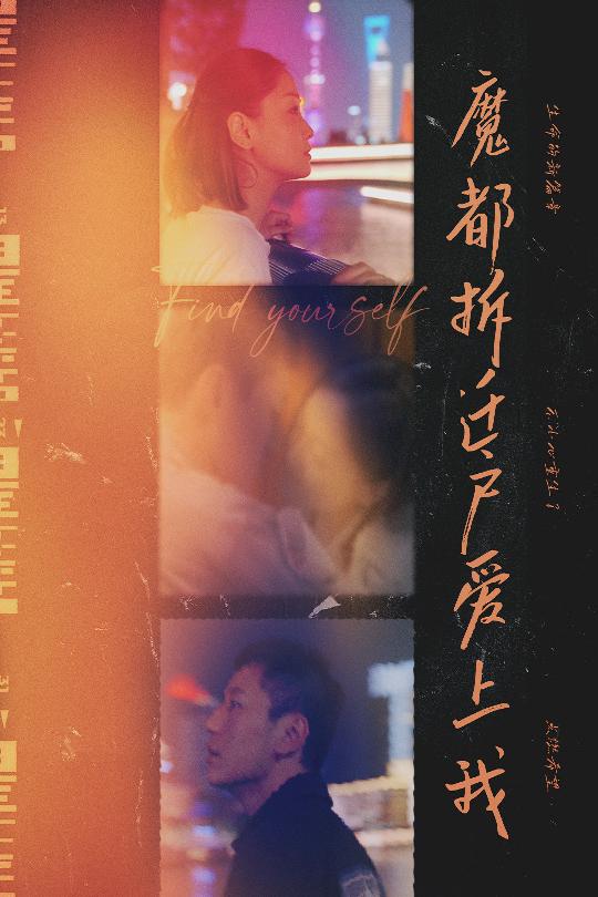 魔都拆迁户爱上我 第1集