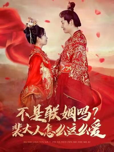 不是联姻吗裴大人怎么这么爱 第48集
