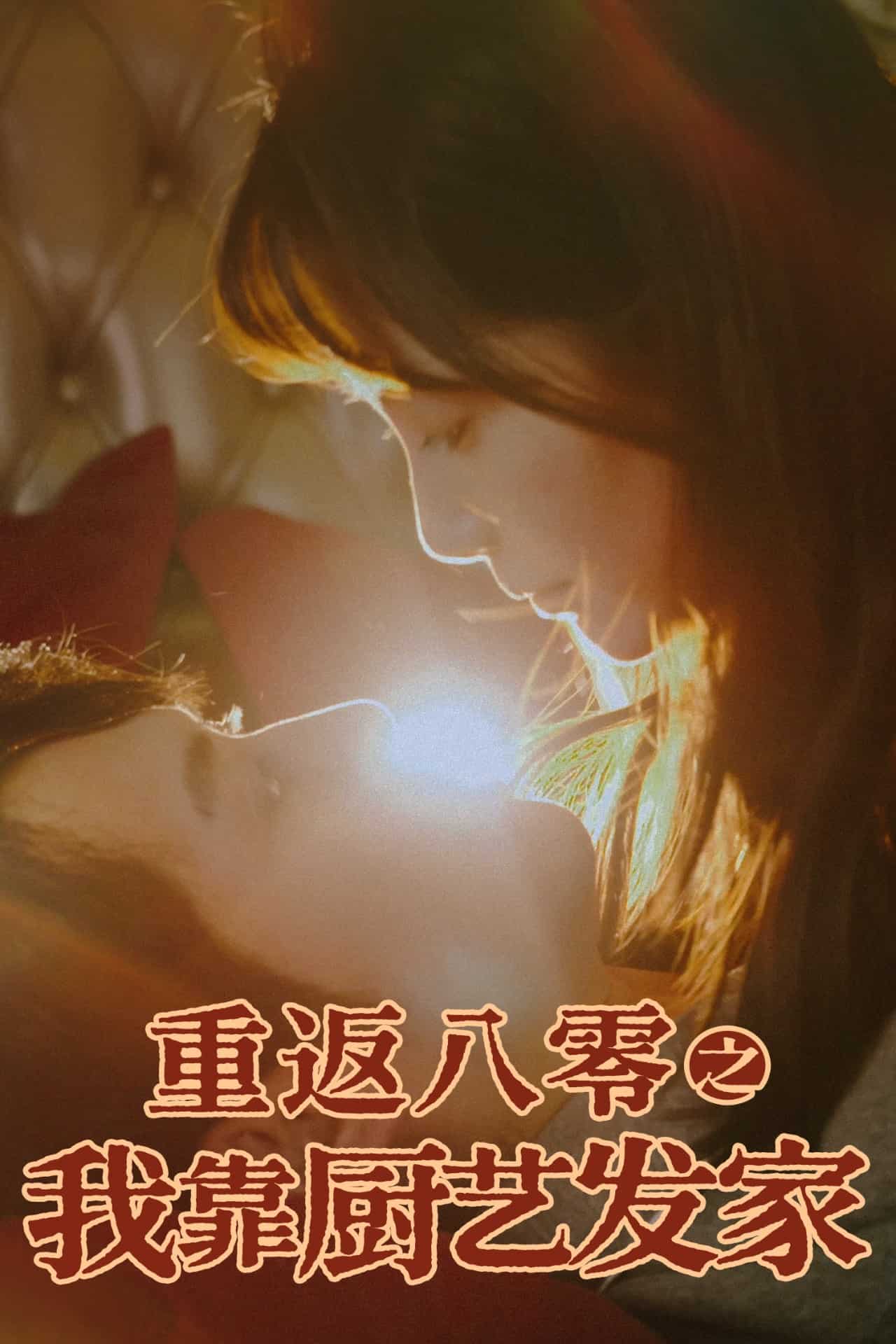 重返八零之我靠厨艺发家 第55集