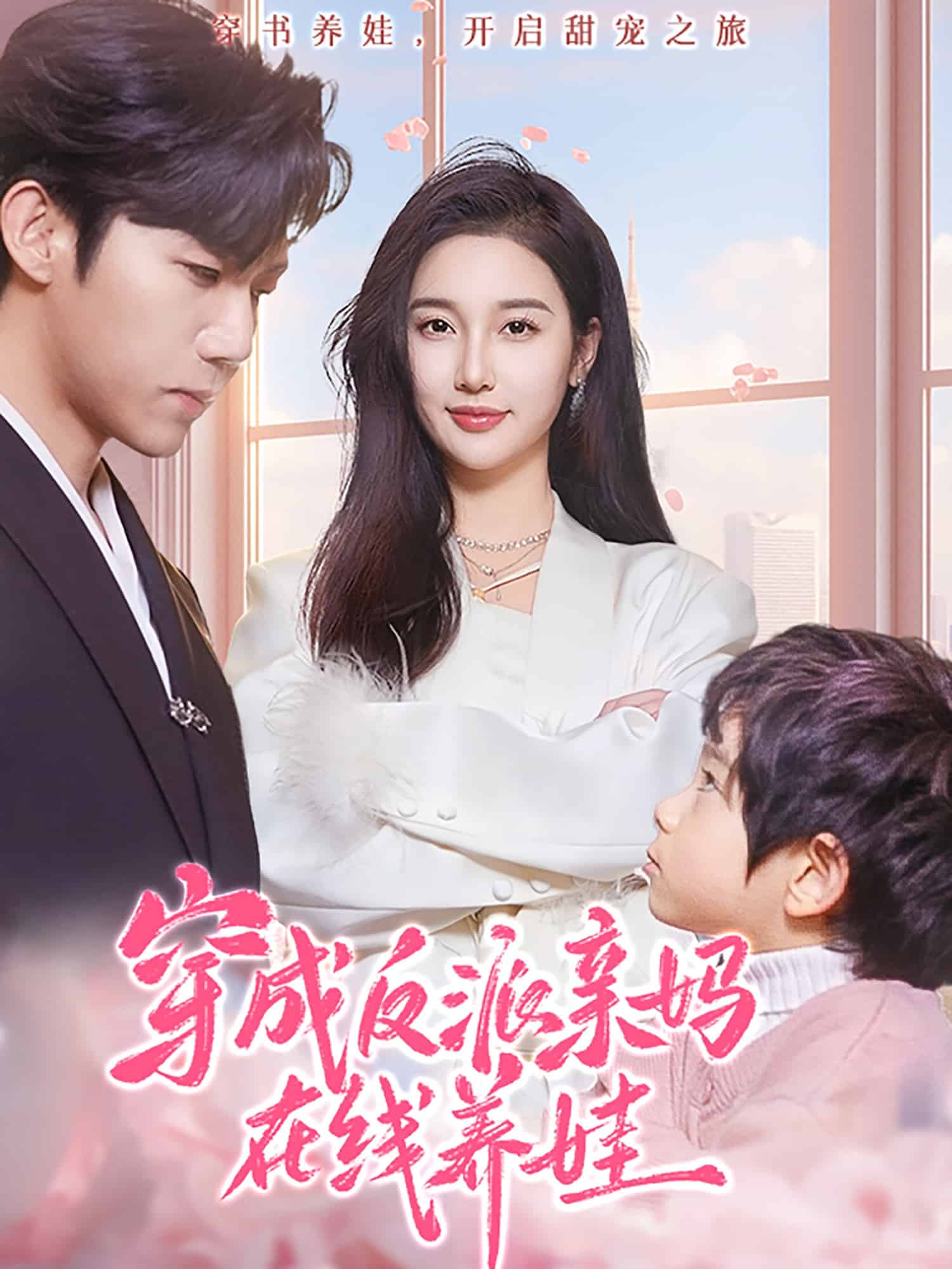 穿成反派亲妈在线养娃 第1集