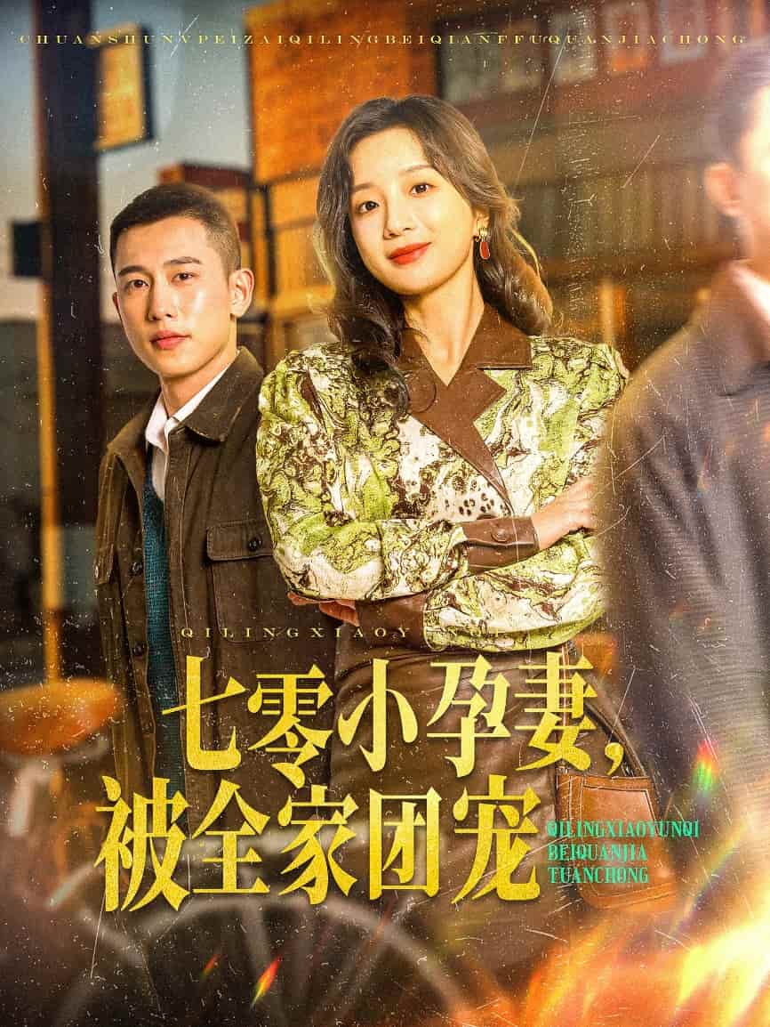 七零小孕妻，被全家团宠 第47集