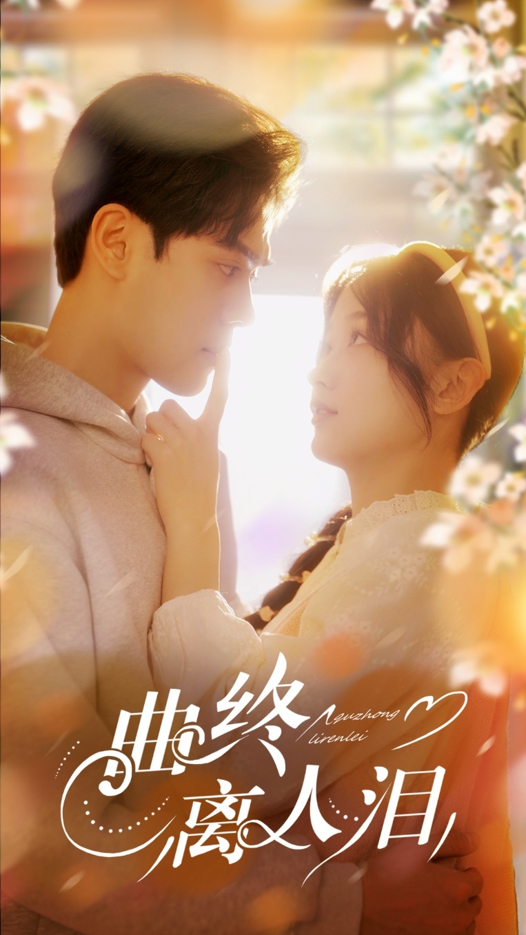 曲终离人泪 第41集
