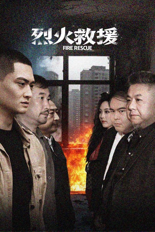 烈火救援 第29集