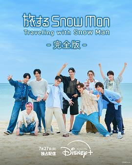 与Snow Man同行 第10集(大结局)