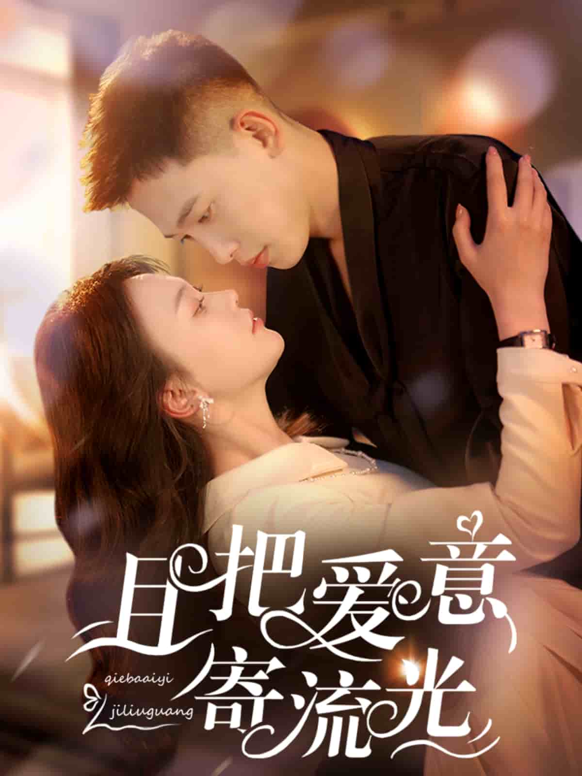 且把爱意寄流光 第2集