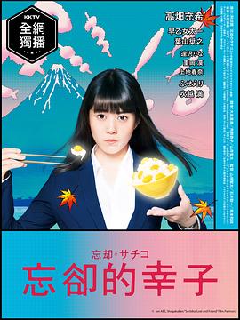 忘却的幸子 第06集