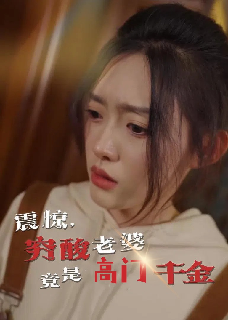 震惊，穷酸老婆竟是高门千金 第41集