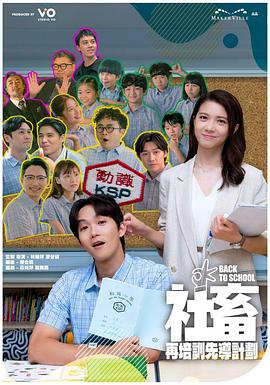 社畜再培训先导计划 第15集(大结局)
