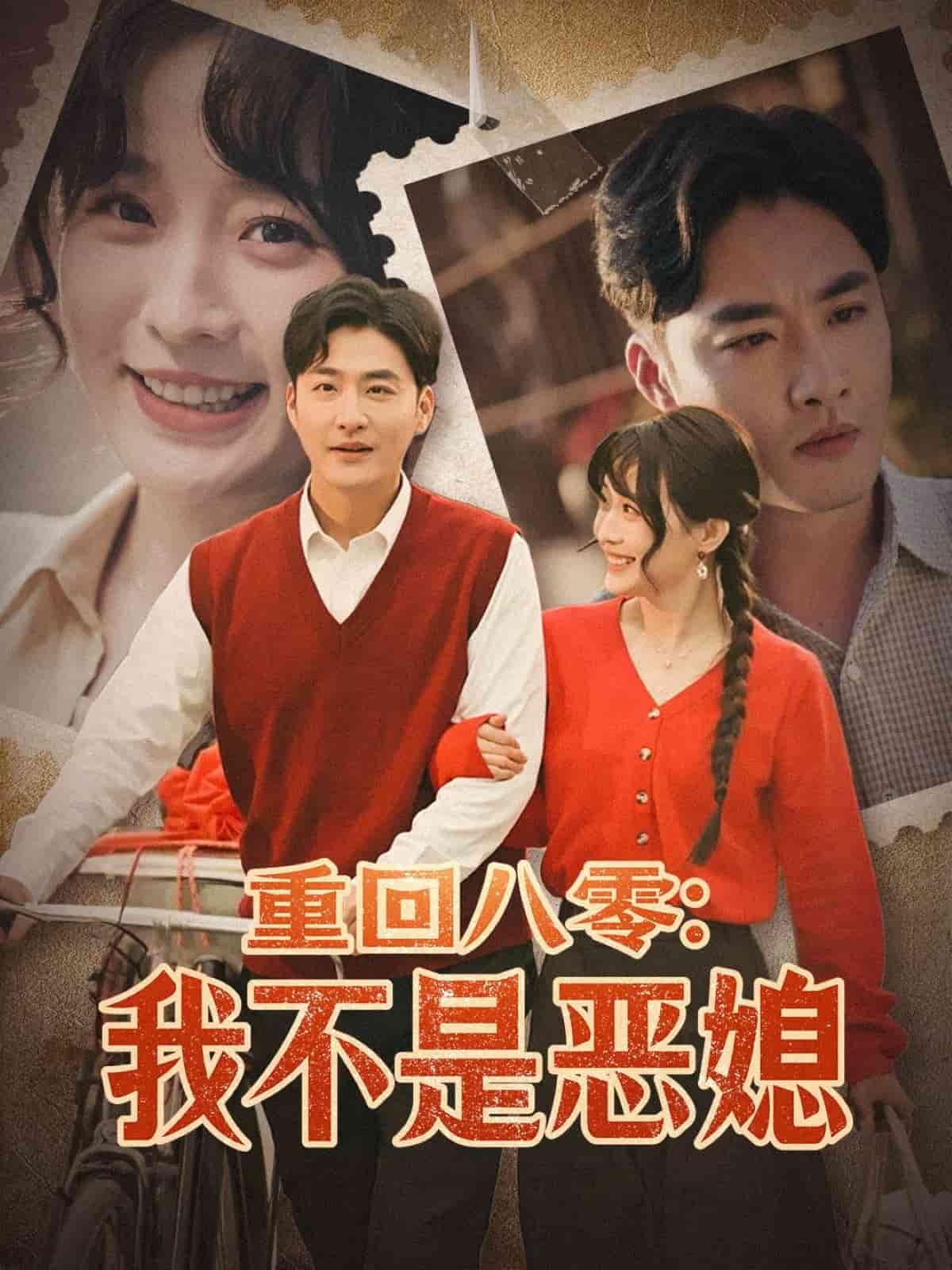 重回八零：我不是恶媳 第11集