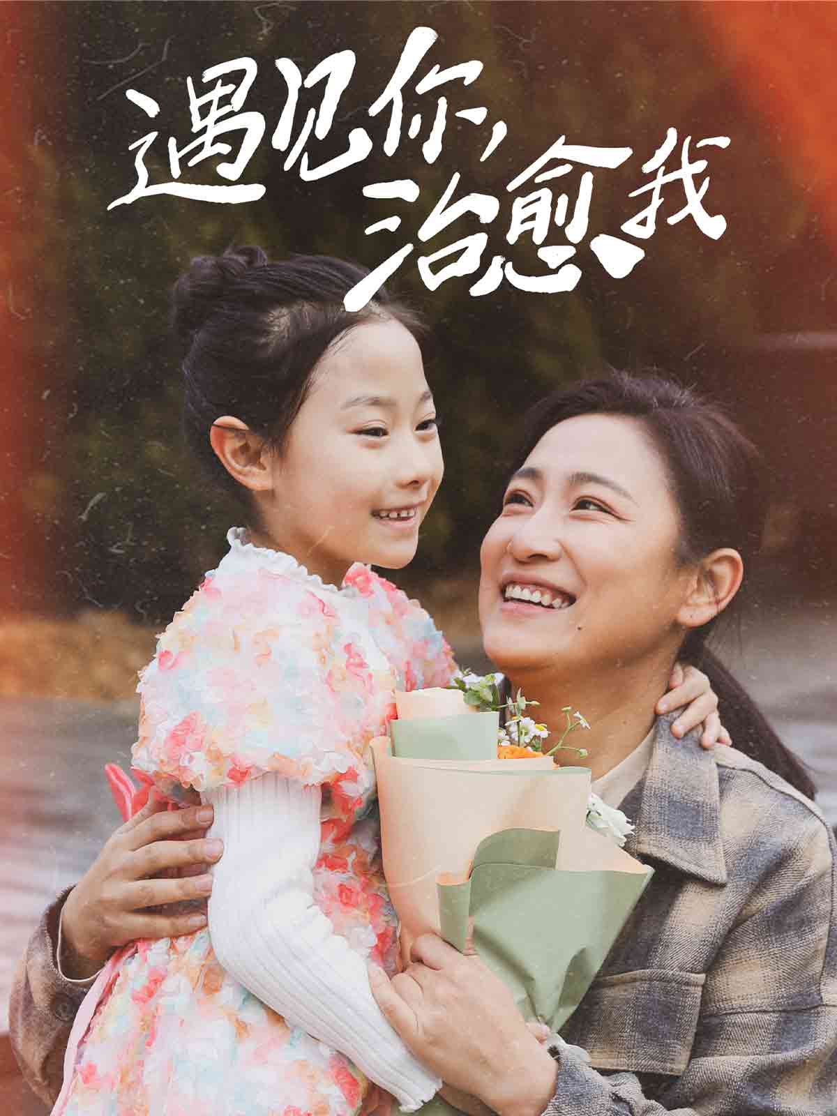 遇见你治愈我 第13集
