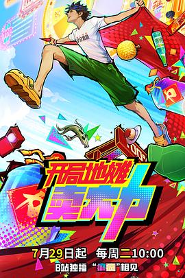 开局地摊卖大力 第06集