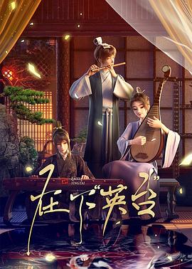 在下英台 第06集