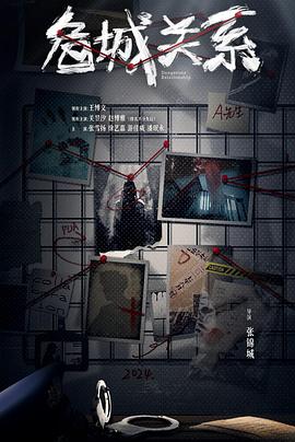 危城关系 第07集