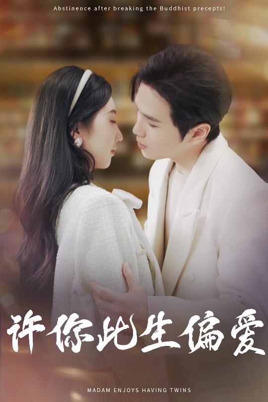 许你此生偏爱 第22集