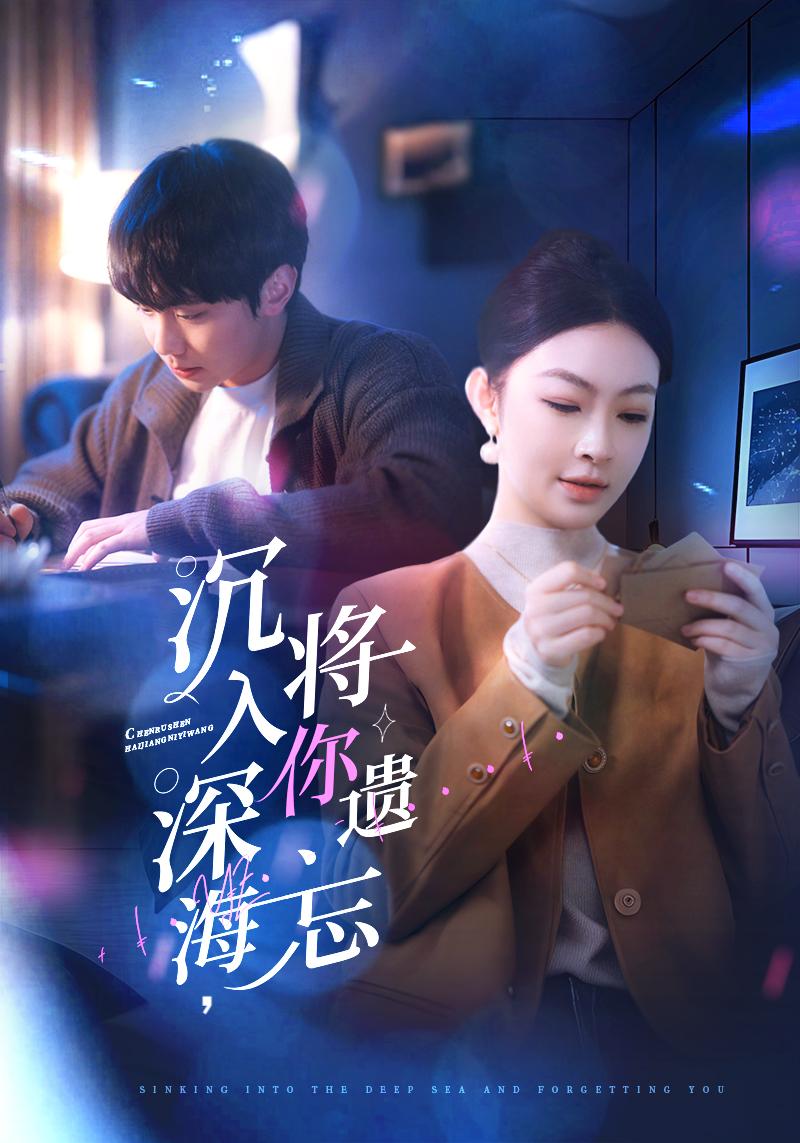 沉入深海，将你遗忘 第39集