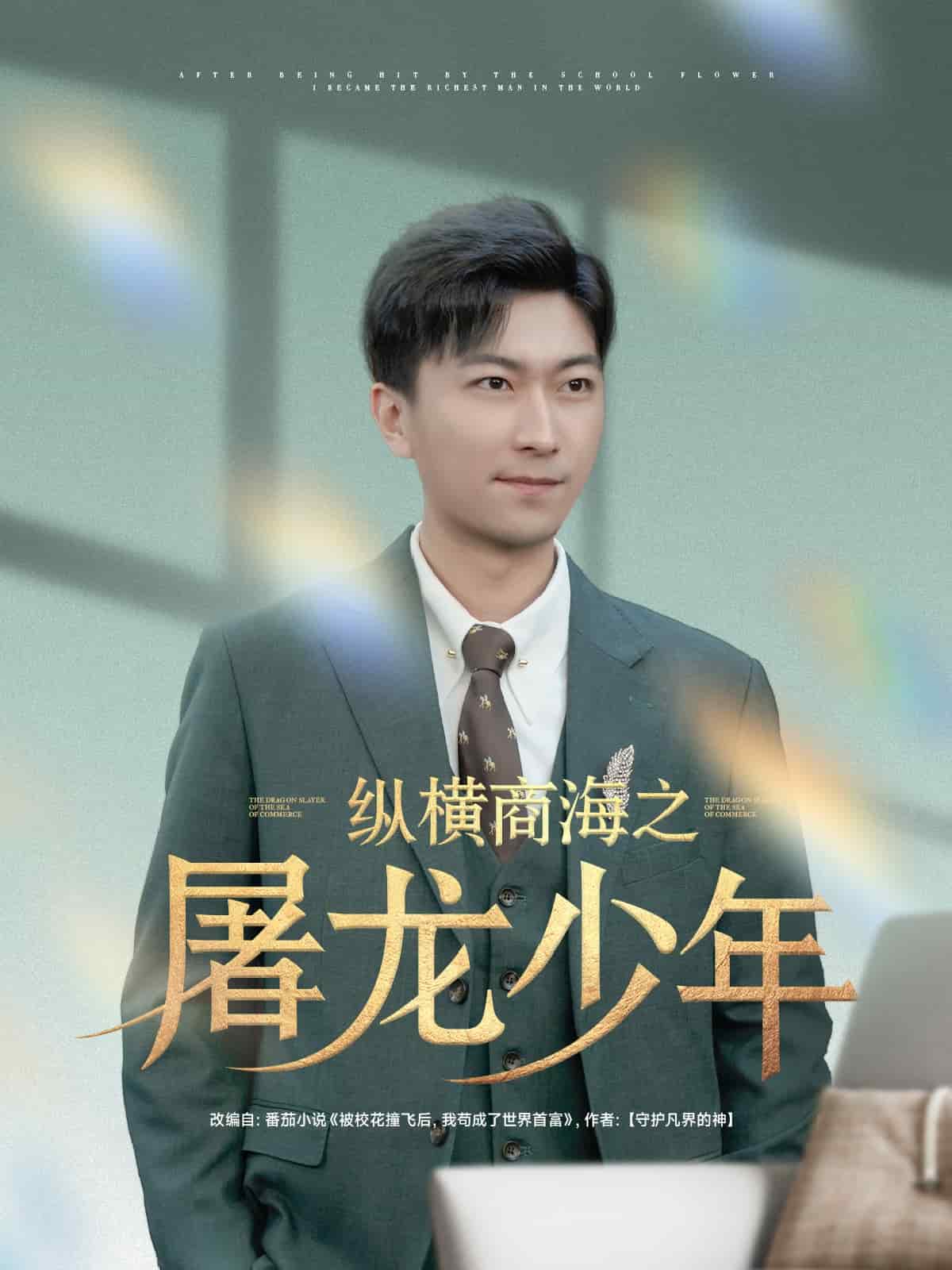 纵横商海之屠龙少年 第1集