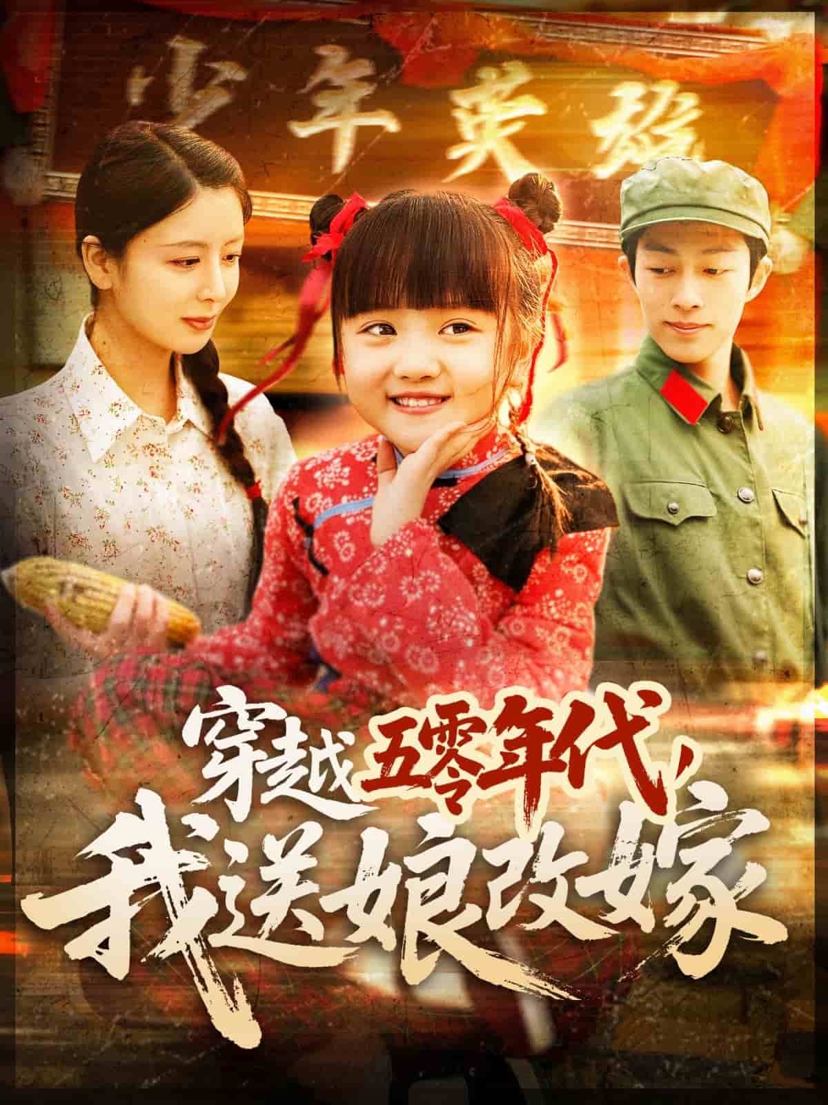 穿越五零年代，我送娘改嫁 第35集