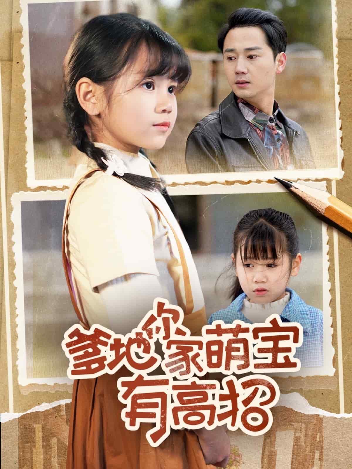 爹地你家萌宝有高招 第66集