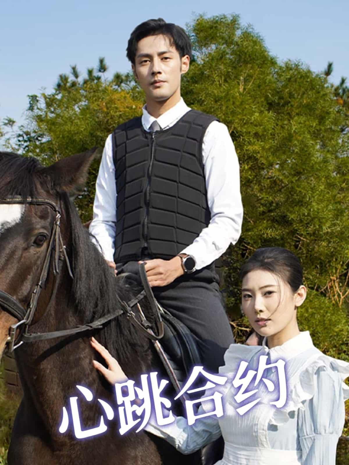 心跳合约 第43集