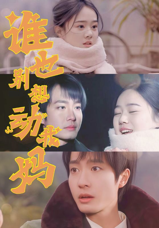谁也别想动我妈 第16集