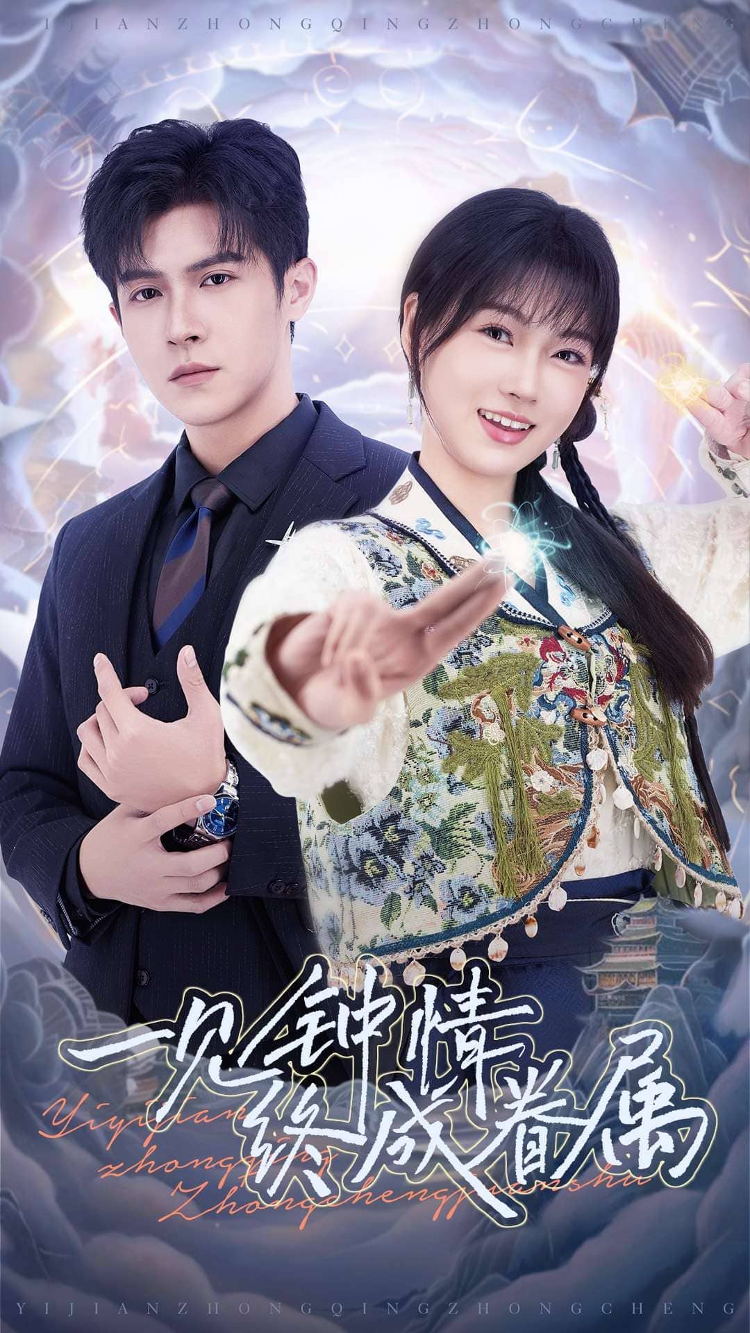 一见钟情终成眷属 第70集(大结局)