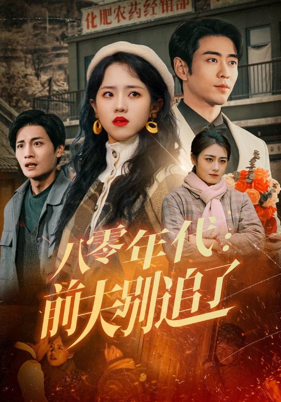 八零年代：前夫别追了 第46集