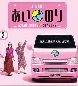 恋爱巴士：亚洲之旅第二季 第22集(大结局)