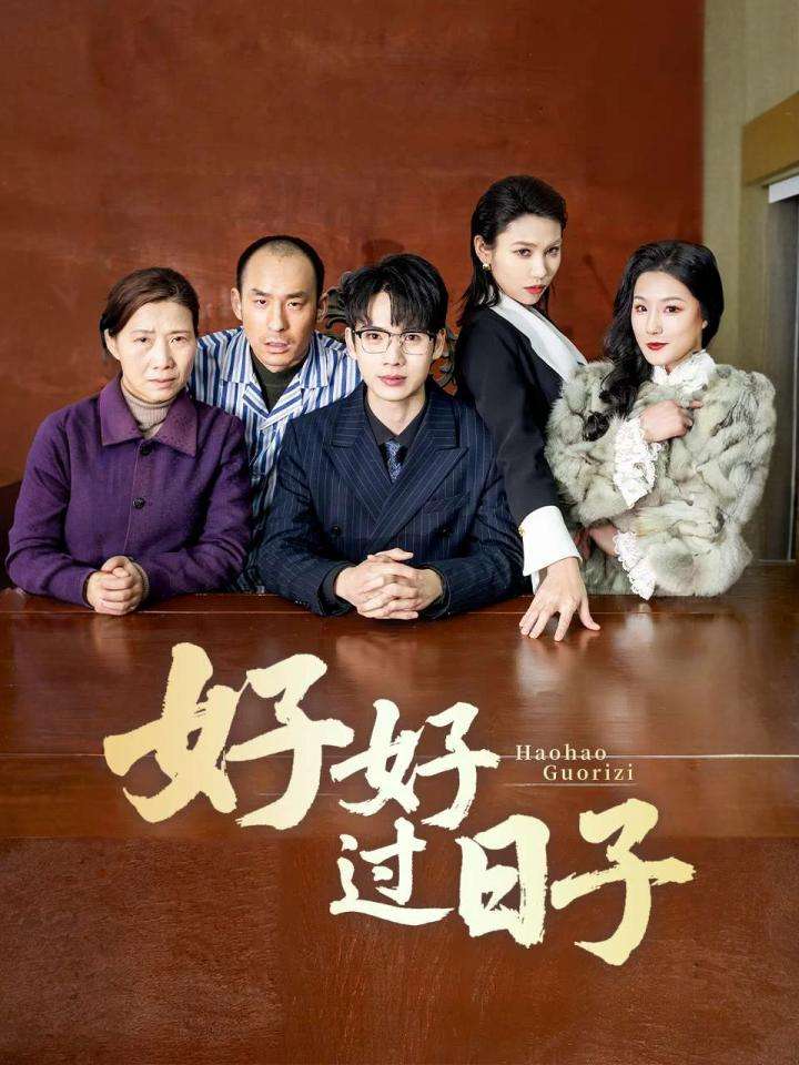 好好过日子（短剧版） 第15集