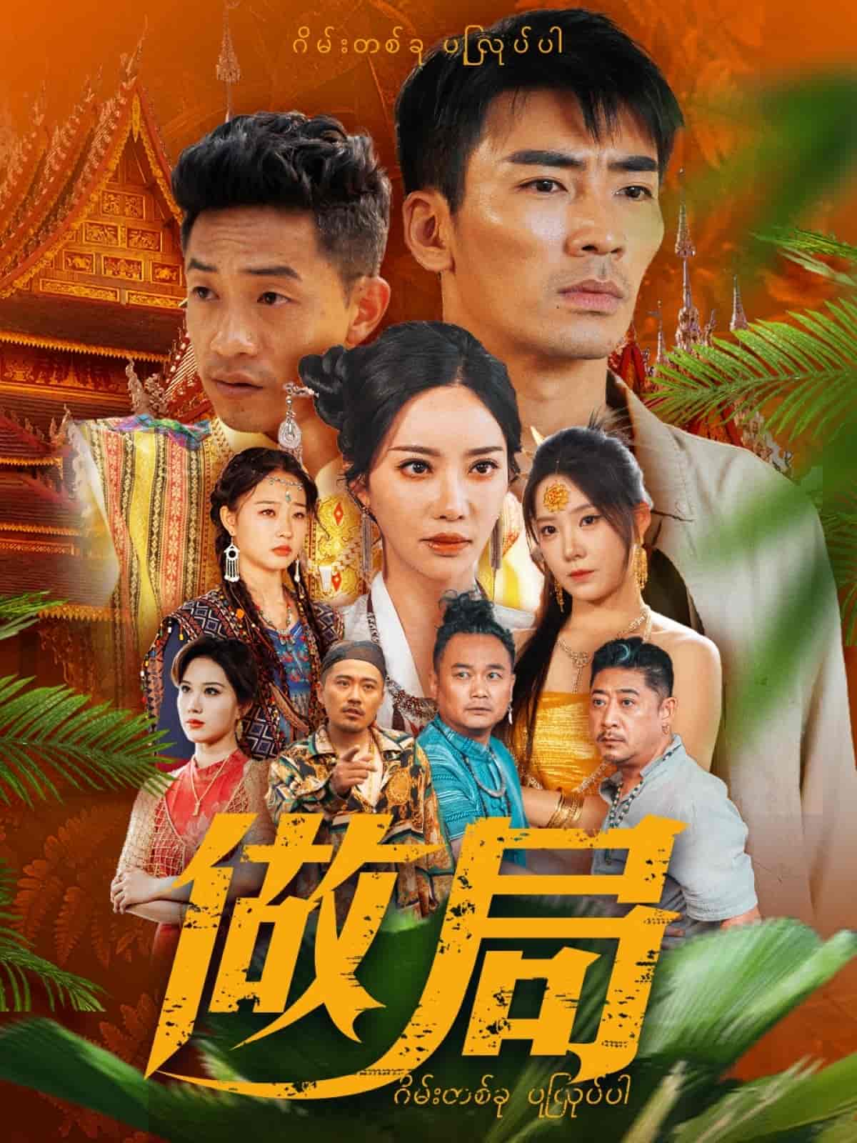做局（短剧版） 第52集