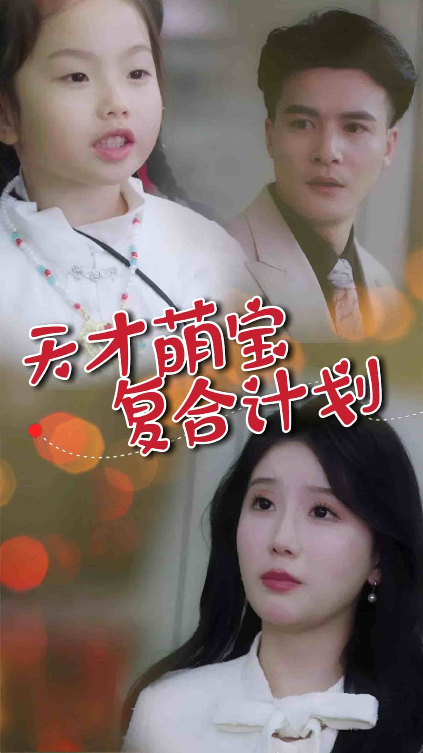 天才萌宝复合计划 第23集