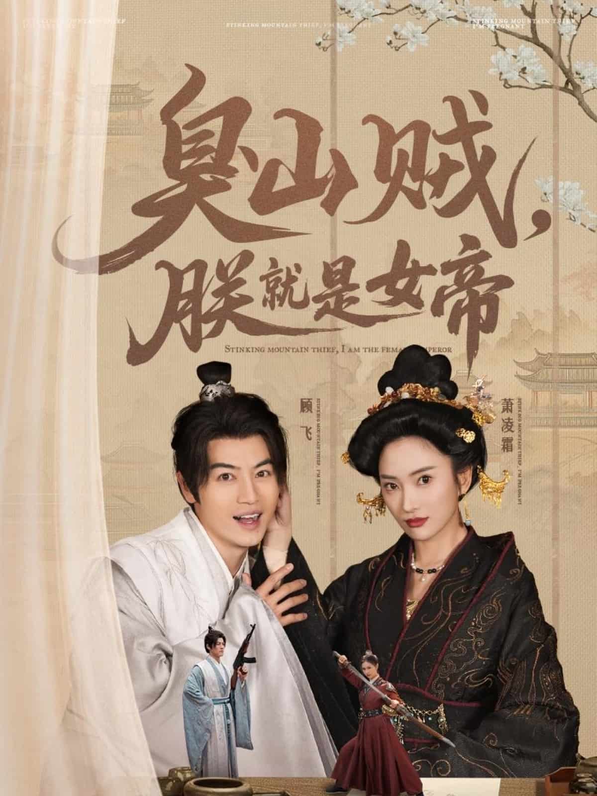 臭山贼，朕就是女帝 第65集