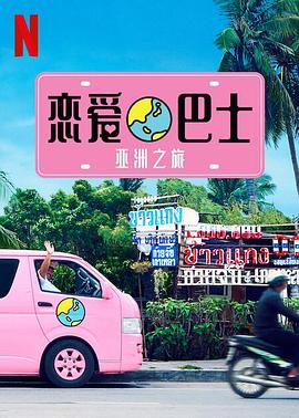 恋爱巴士：亚洲之旅 第11集