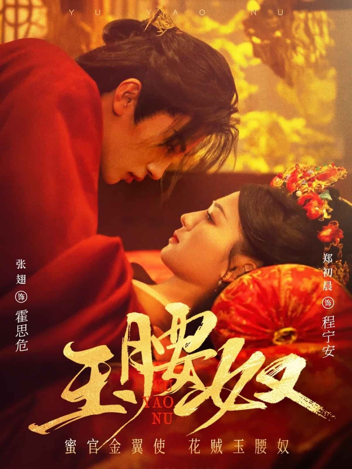 玉腰奴 第19集