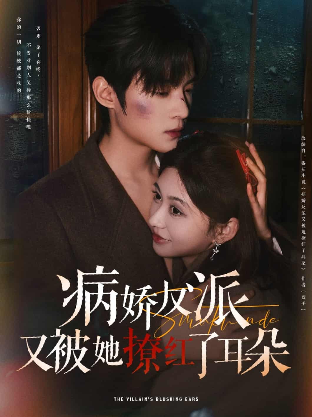 病娇反派又被她撩红了耳朵 第1集