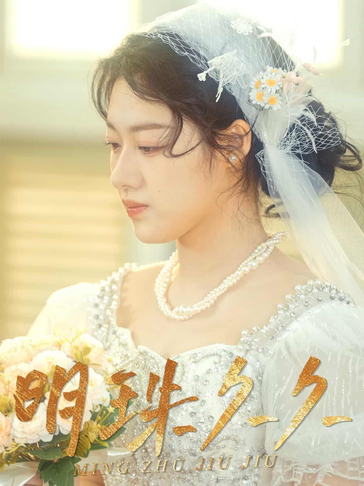 久久明珠 第26集