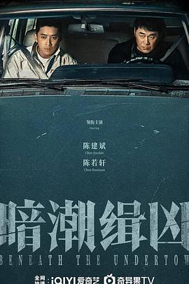 暗潮缉凶 第05集