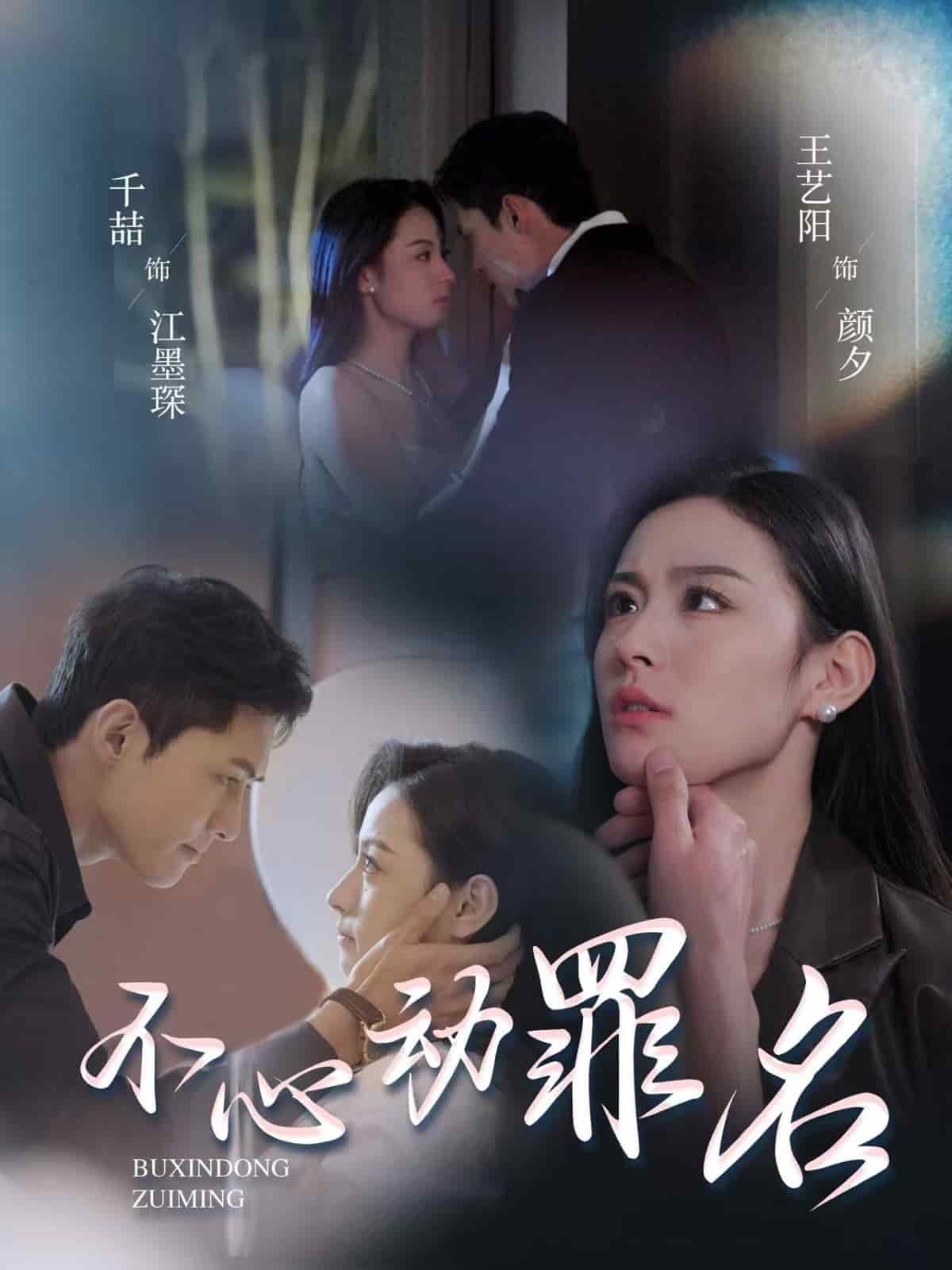 不心动罪名 第71集
