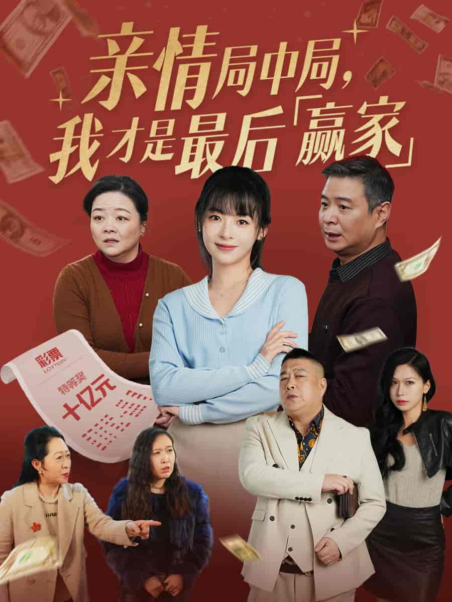 亲情局中局，我才是最后赢家 第7集